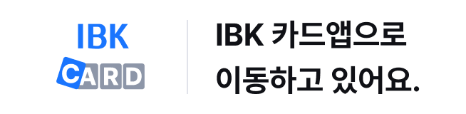 IBK 카드앱으로 이동하고 있어요.